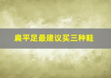 扁平足最建议买三种鞋