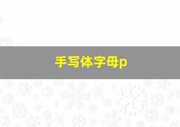 手写体字母p