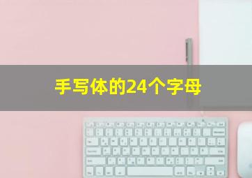 手写体的24个字母