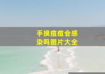 手摸痘痘会感染吗图片大全