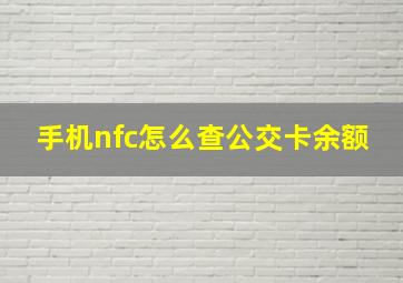 手机nfc怎么查公交卡余额