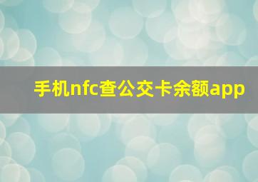 手机nfc查公交卡余额app