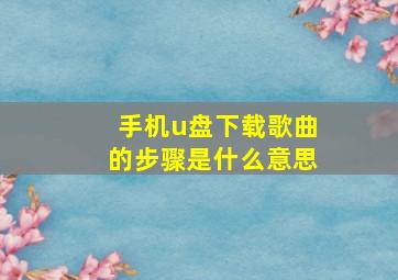 手机u盘下载歌曲的步骤是什么意思