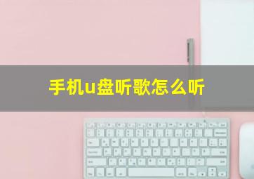 手机u盘听歌怎么听