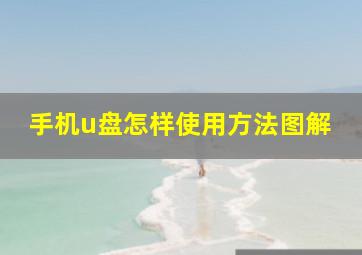 手机u盘怎样使用方法图解