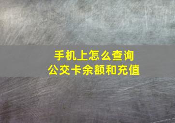 手机上怎么查询公交卡余额和充值