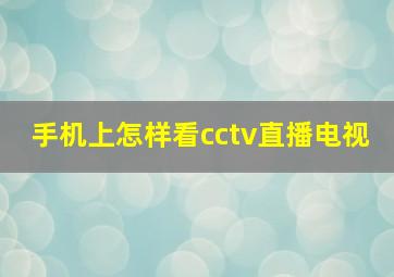 手机上怎样看cctv直播电视