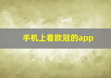 手机上看欧冠的app