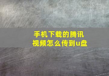 手机下载的腾讯视频怎么传到u盘