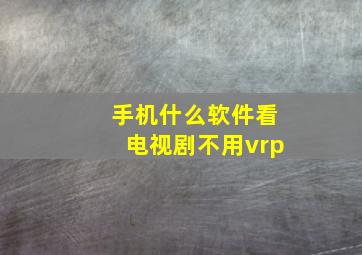 手机什么软件看电视剧不用vrp