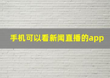 手机可以看新闻直播的app