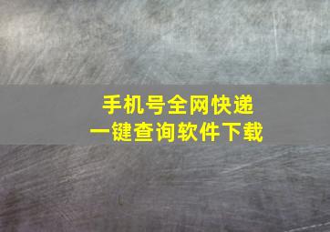 手机号全网快递一键查询软件下载