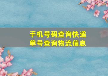 手机号码查询快递单号查询物流信息