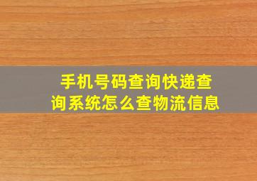 手机号码查询快递查询系统怎么查物流信息