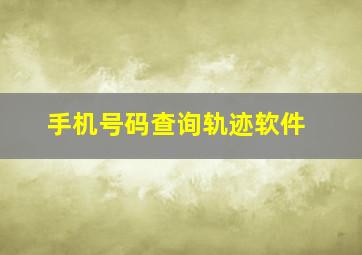 手机号码查询轨迹软件