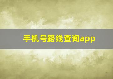 手机号路线查询app