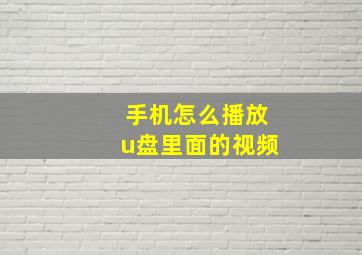 手机怎么播放u盘里面的视频