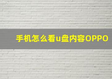 手机怎么看u盘内容OPPO