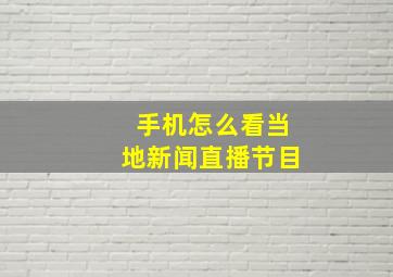 手机怎么看当地新闻直播节目