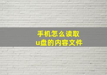 手机怎么读取u盘的内容文件