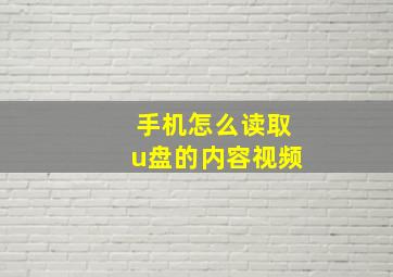 手机怎么读取u盘的内容视频