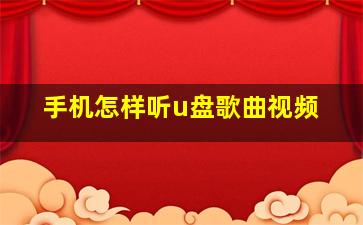 手机怎样听u盘歌曲视频