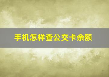 手机怎样查公交卡余额