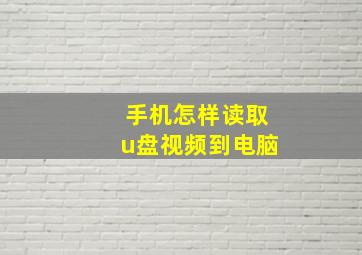 手机怎样读取u盘视频到电脑