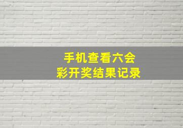 手机查看六会彩开奖结果记录