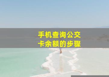 手机查询公交卡余额的步骤