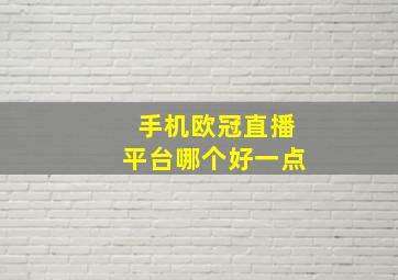 手机欧冠直播平台哪个好一点