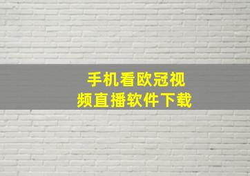 手机看欧冠视频直播软件下载