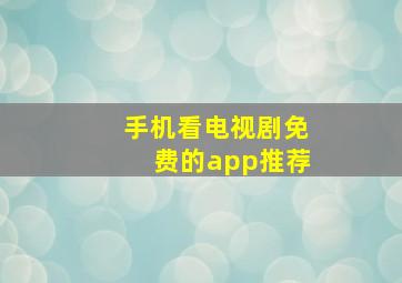 手机看电视剧免费的app推荐