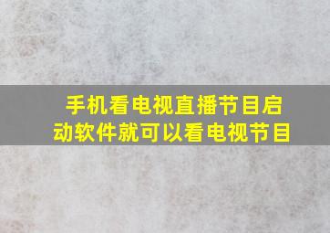 手机看电视直播节目启动软件就可以看电视节目