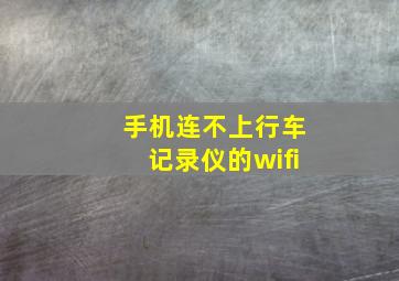 手机连不上行车记录仪的wifi