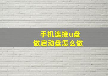 手机连接u盘做启动盘怎么做