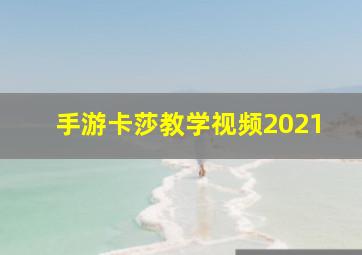 手游卡莎教学视频2021