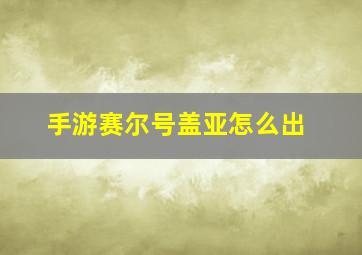 手游赛尔号盖亚怎么出