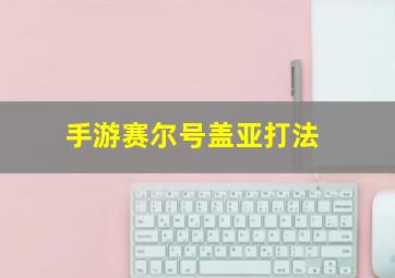 手游赛尔号盖亚打法