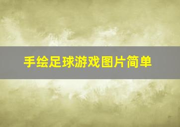 手绘足球游戏图片简单