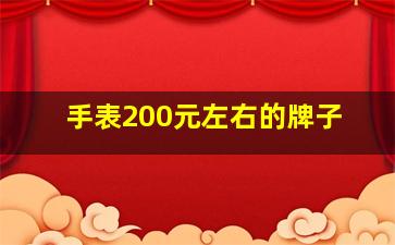 手表200元左右的牌子