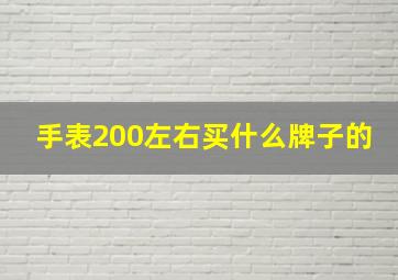 手表200左右买什么牌子的