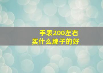 手表200左右买什么牌子的好