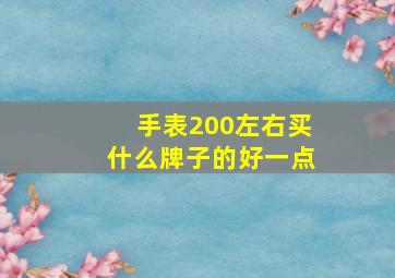 手表200左右买什么牌子的好一点