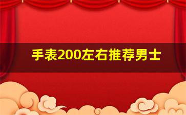 手表200左右推荐男士