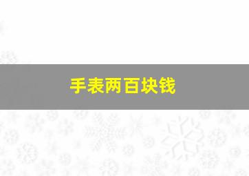 手表两百块钱