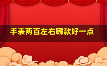 手表两百左右哪款好一点