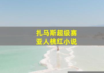 扎马斯超级赛亚人桃红小说