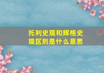 托利史观和辉格史观区别是什么意思