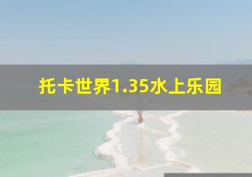 托卡世界1.35水上乐园